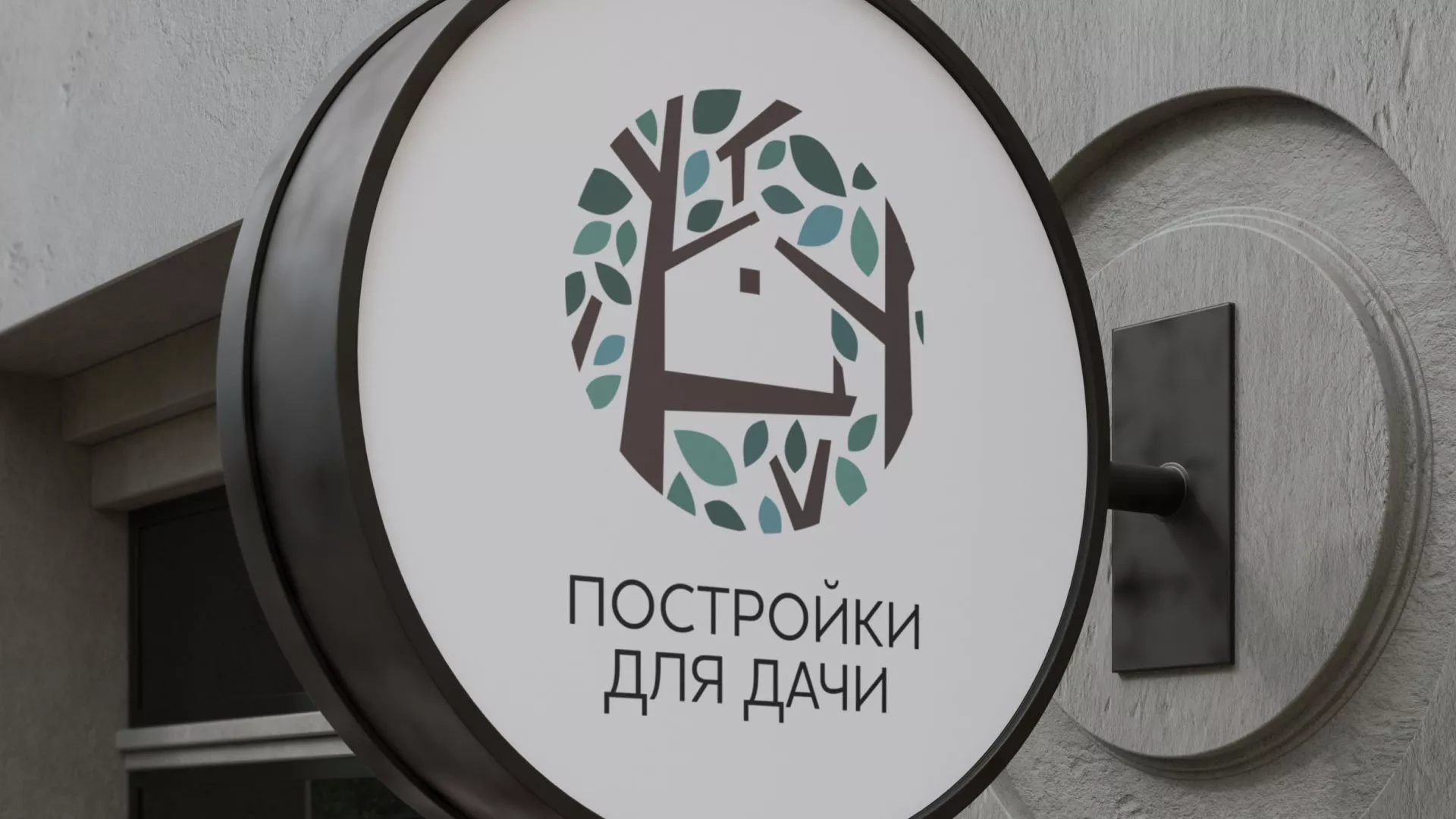 Создание логотипа компании «Постройки для дачи» в Пересвете